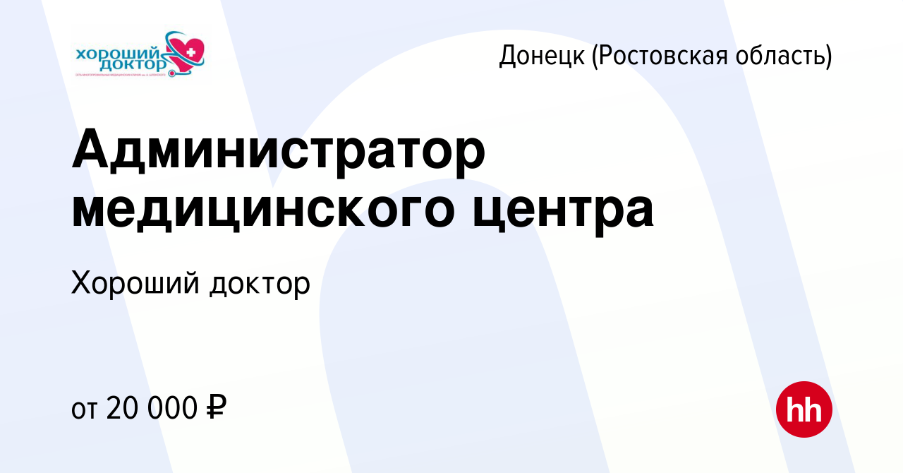 Вакансия Администратор медицинского центра в Донецке, работа в компании Хороший  доктор (вакансия в архиве c 17 июня 2023)