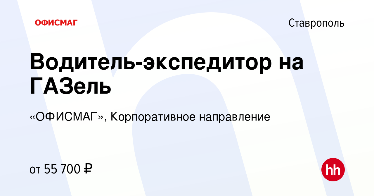 Вакансия Водитель-экспедитор на ГАЗель в Ставрополе, работа в компании  «ОФИСМАГ», Корпоративное направление (вакансия в архиве c 17 июня 2023)