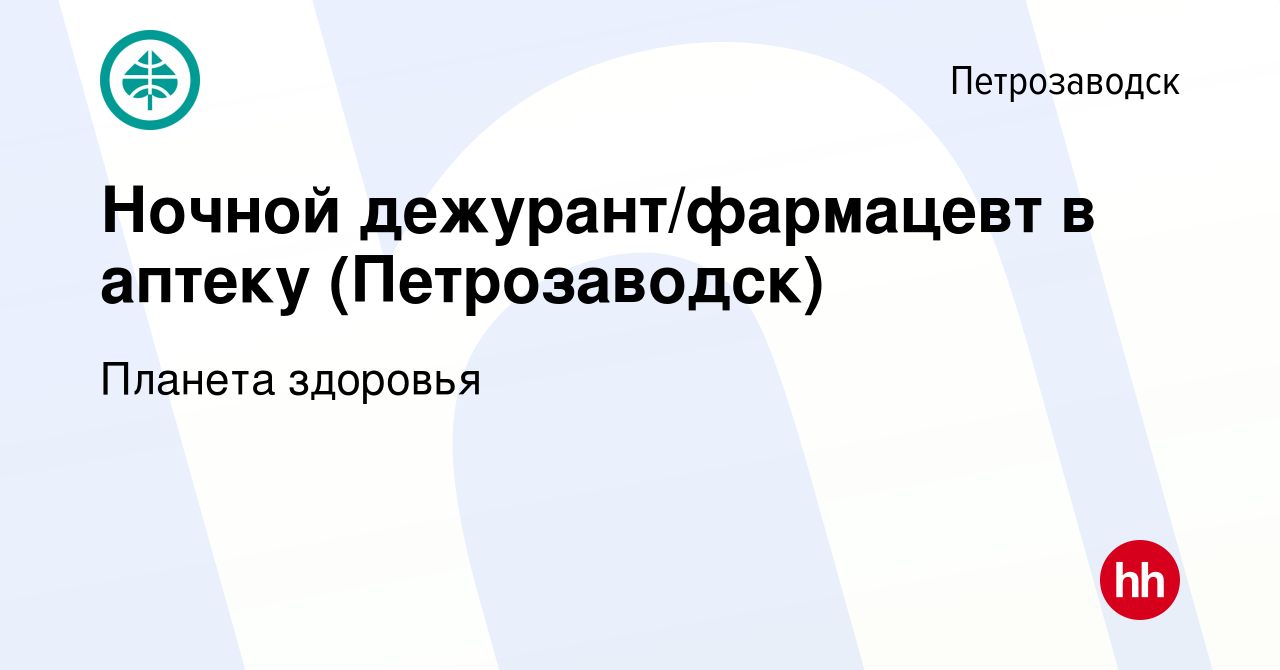 Вакансия Ночной дежурант/фармацевт в аптеку (Петрозаводск) в Петрозаводске,  работа в компании Планета здоровья (вакансия в архиве c 12 февраля 2024)