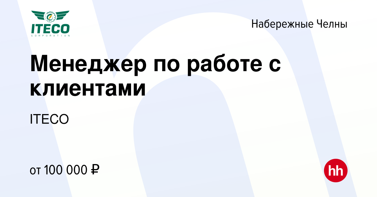 Вакансия Менеджер по работе с клиентами в Набережных Челнах, работа в  компании ITECO (вакансия в архиве c 18 июня 2023)