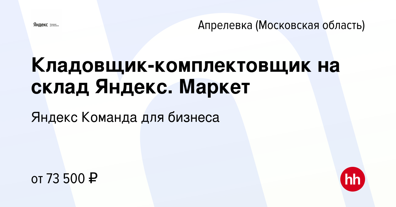 Вакансия Кладовщик-комплектовщик на склад Яндекс. Маркет в Апрелевке,  работа в компании Яндекс Команда для бизнеса (вакансия в архиве c 17 июня  2023)