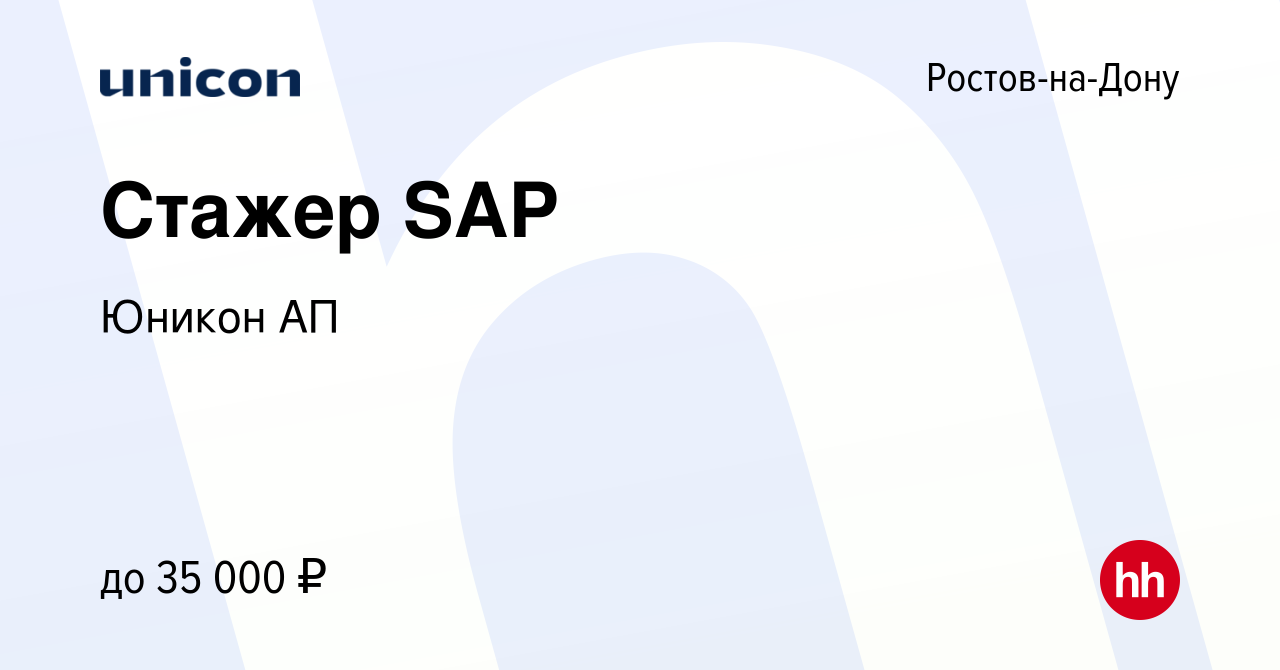 Вакансия Стажер SAP в Ростове-на-Дону, работа в компании Юникон АП  (вакансия в архиве c 31 августа 2023)