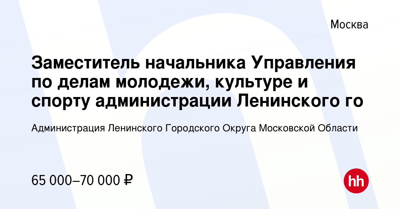 Вакансия Заместитель начальника Управления по делам молодежи, культуре и  спорту администрации Ленинского го в Москве, работа в компании Администрация  Ленинского Городского Округа Московской Области (вакансия в архиве c 17  июня 2023)