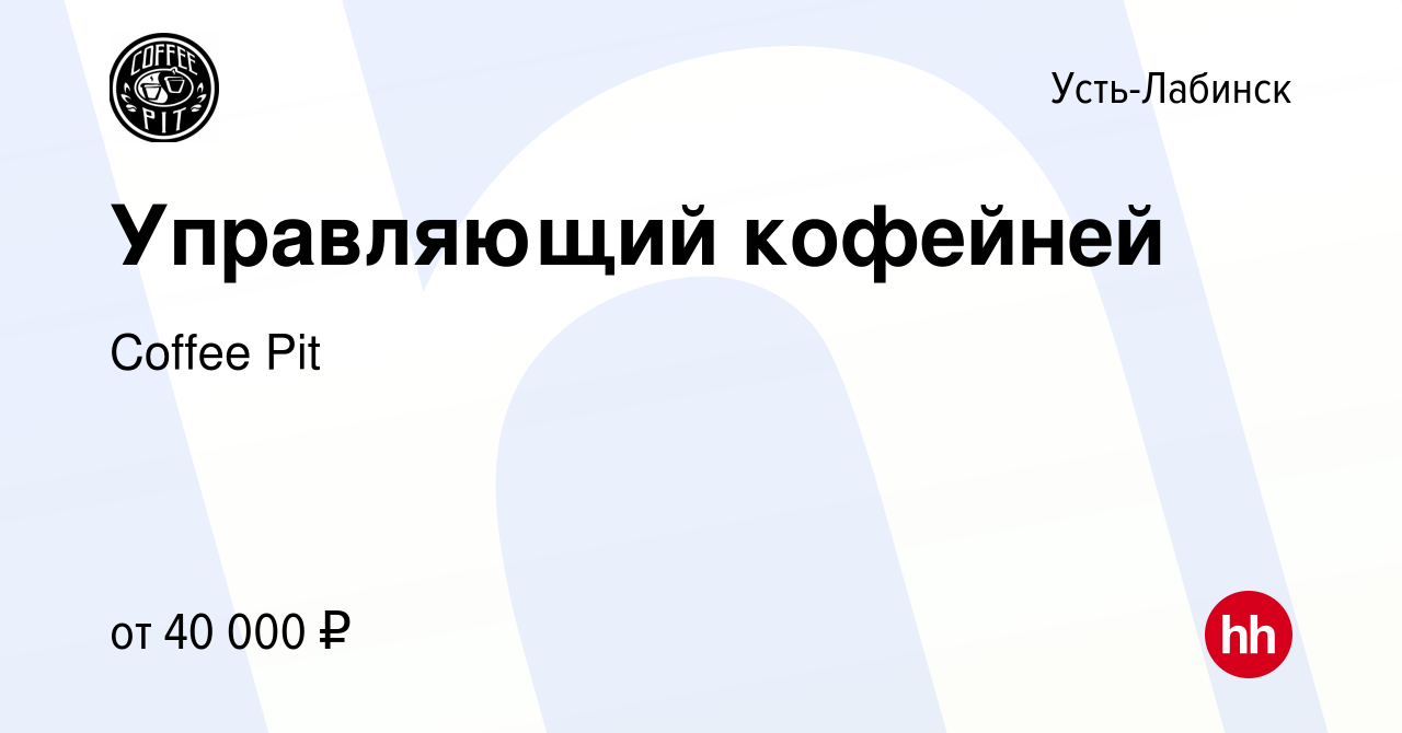 Вакансия Управляющий кофейней в Усть-Лабинске, работа в компании Coffee Pit  (вакансия в архиве c 17 июня 2023)