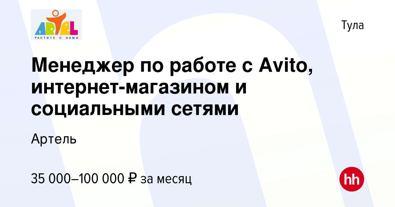 Вакансия Менеджер по работе с Avito, интернет-магазином и социальными  сетями в Туле, работа в компании Артель (вакансия в архиве c 17 июня 2023)