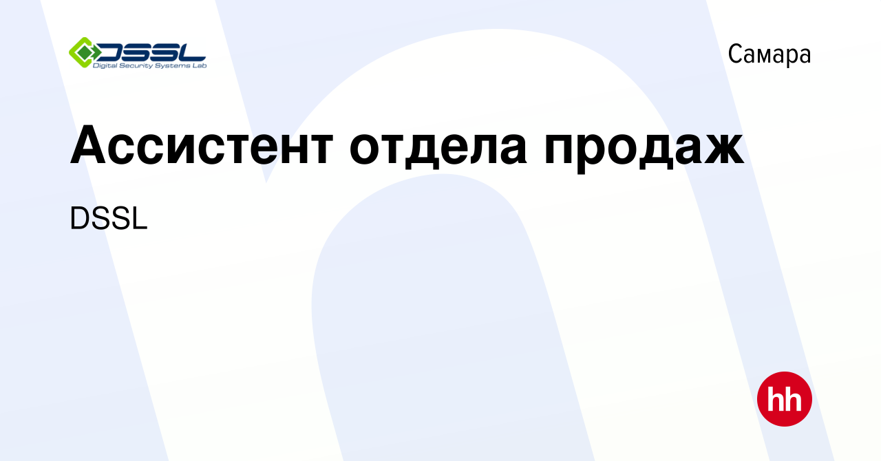 Вакансия Ассистент отдела продаж в Самаре, работа в компании DSSL (вакансия  в архиве c 17 июня 2023)