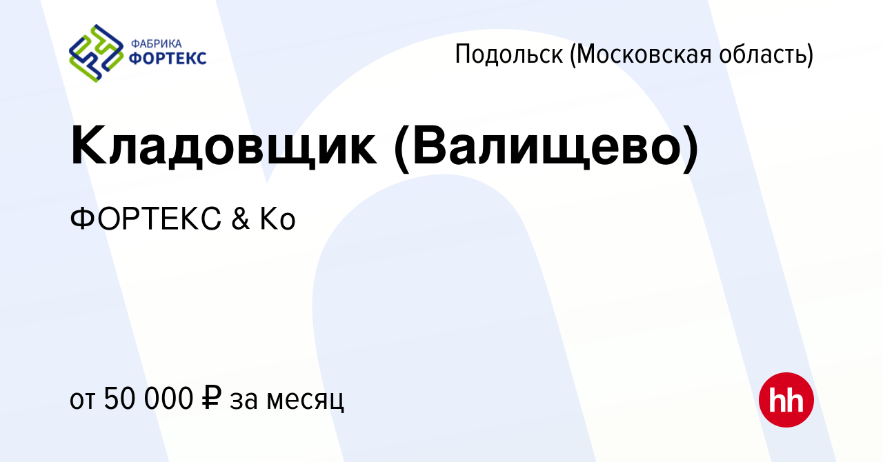 Вакансия Кладовщик (Валищево) в Подольске (Московская область), работа в  компании ФОРТЕКС & Ко (вакансия в архиве c 17 июня 2023)