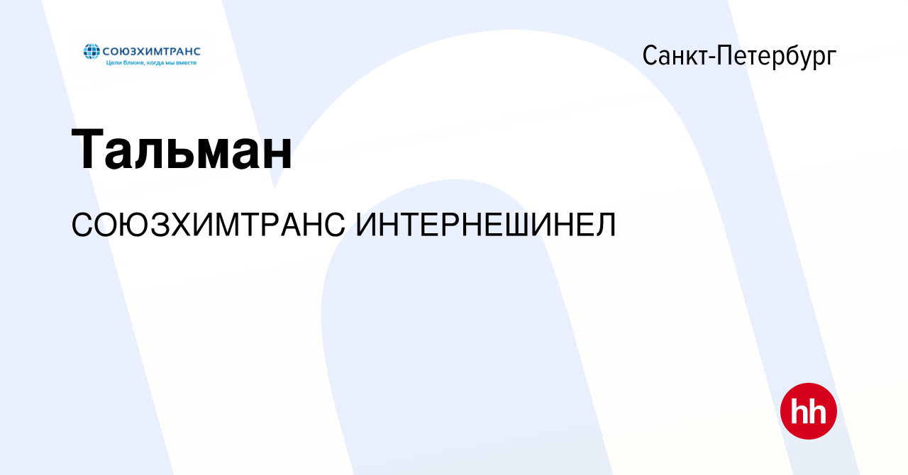 Вакансия Тальман в Санкт-Петербурге, работа в компании СОЮЗХИМТРАНС  ИНТЕРНЕШИНЕЛ (вакансия в архиве c 25 августа 2023)