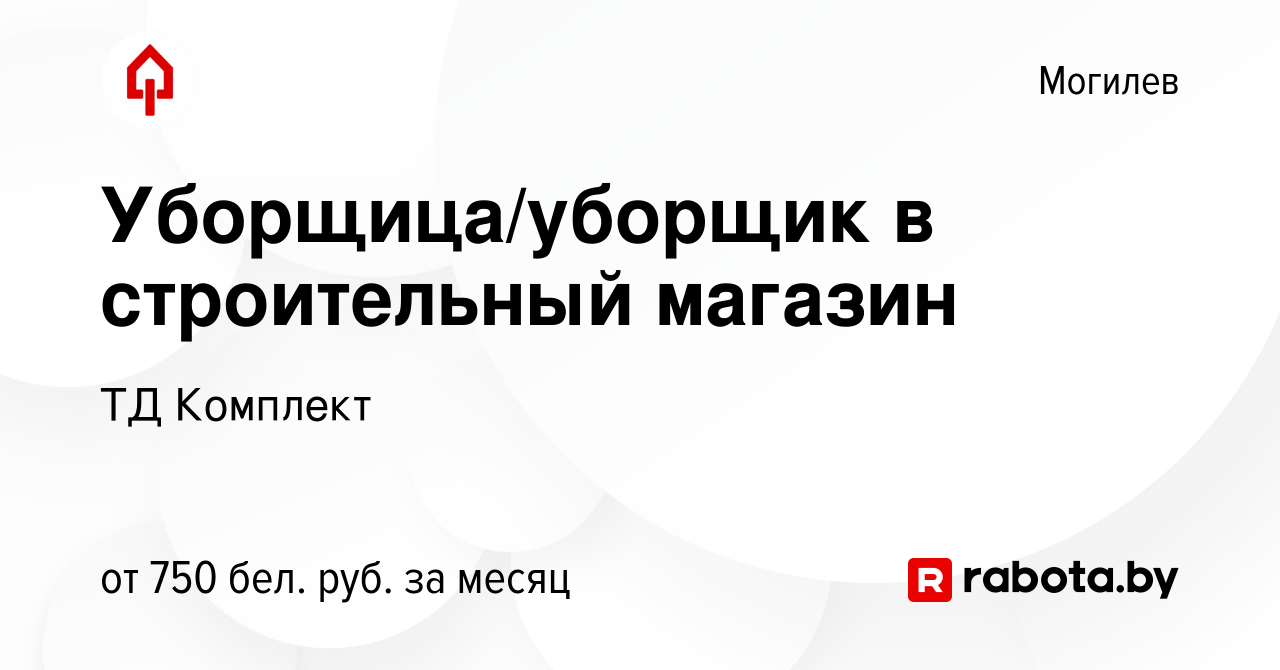 Вакансия Уборщица/уборщик в строительный магазин в Могилеве, работа в  компании ТД Комплект (вакансия в архиве c 3 июня 2023)