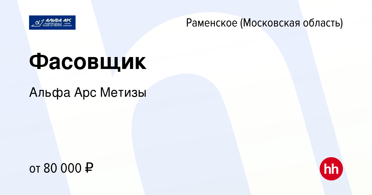 Вакансия Фасовщик в Раменском, работа в компании Альфа Арс Метизы (вакансия  в архиве c 12 июня 2023)