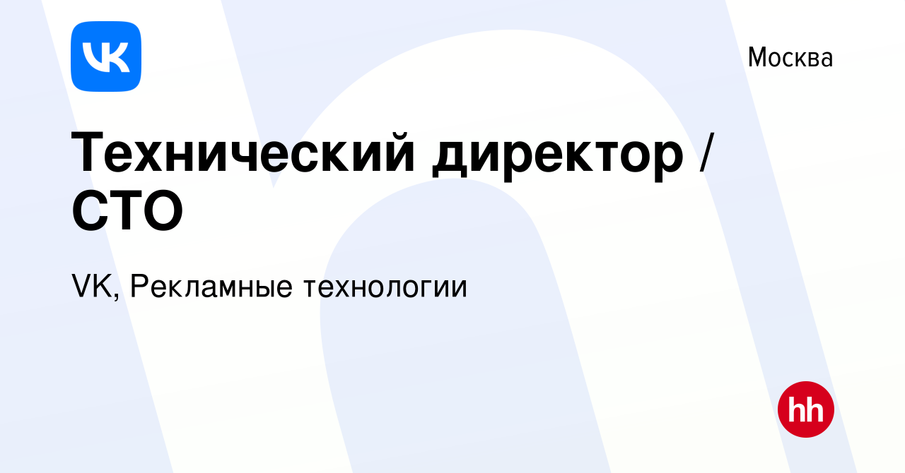 Вакансия Технический директор / CTO в Москве, работа в компании VK,  Рекламные технологии (вакансия в архиве c 17 июня 2023)