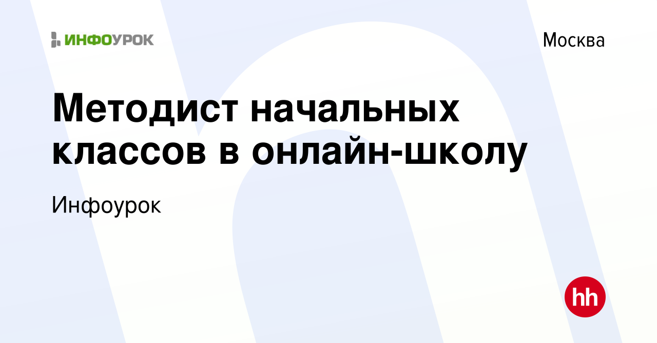 Вакансия Методист начальных классов в онлайн-школу в Москве, работа в  компании Инфоурок (вакансия в архиве c 17 июня 2023)