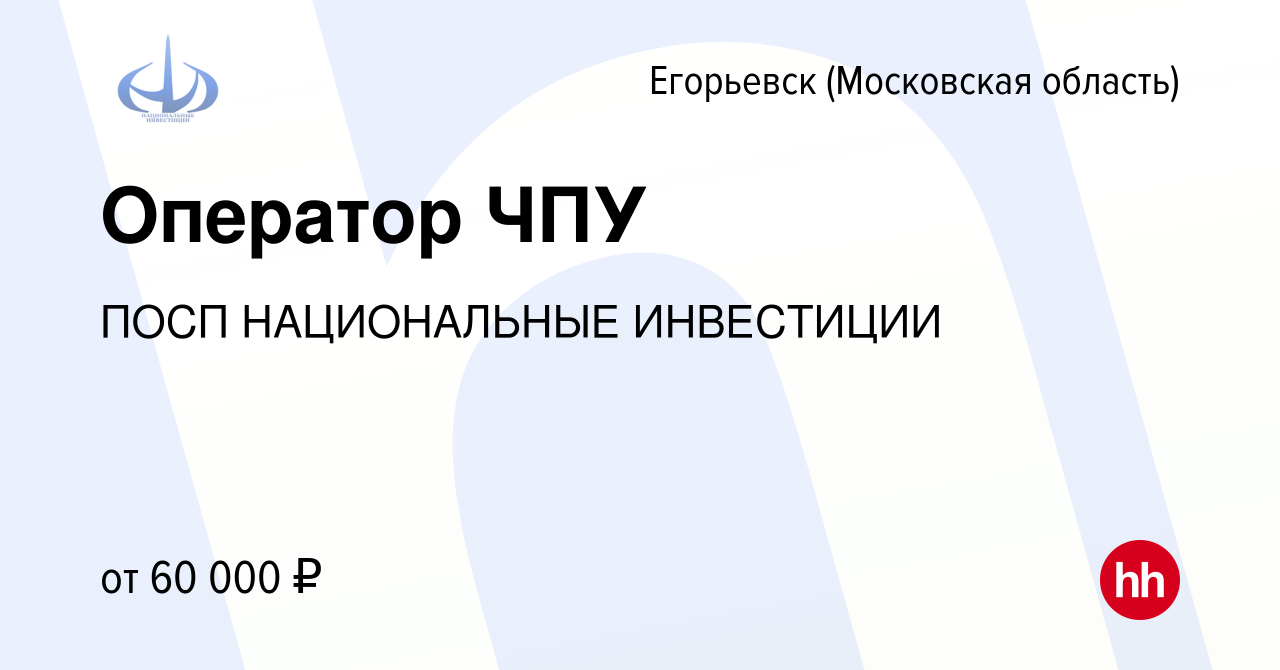 Вакансия Оператор ЧПУ в Егорьевске, работа в компании ПОСП НАЦИОНАЛЬНЫЕ  ИНВЕСТИЦИИ (вакансия в архиве c 17 июня 2023)