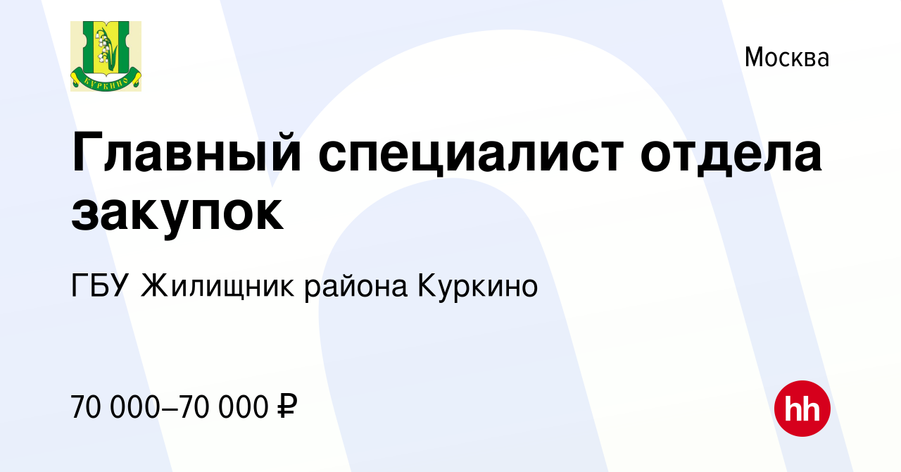 Вакансия Главный специалист отдела закупок в Москве, работа в компании ГБУ  Жилищник района Куркино (вакансия в архиве c 22 июня 2023)