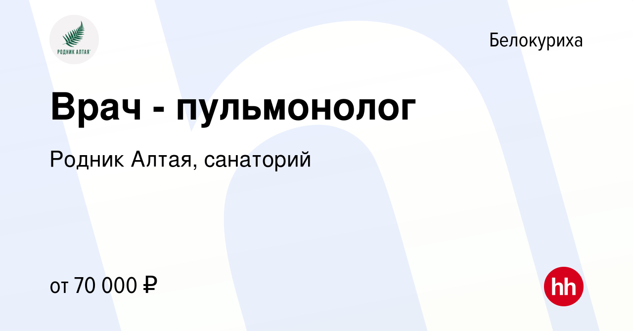 Вакансия Врач - пульмонолог в Белокурихе, работа в компании Родник Алтая,  санаторий (вакансия в архиве c 17 июня 2023)