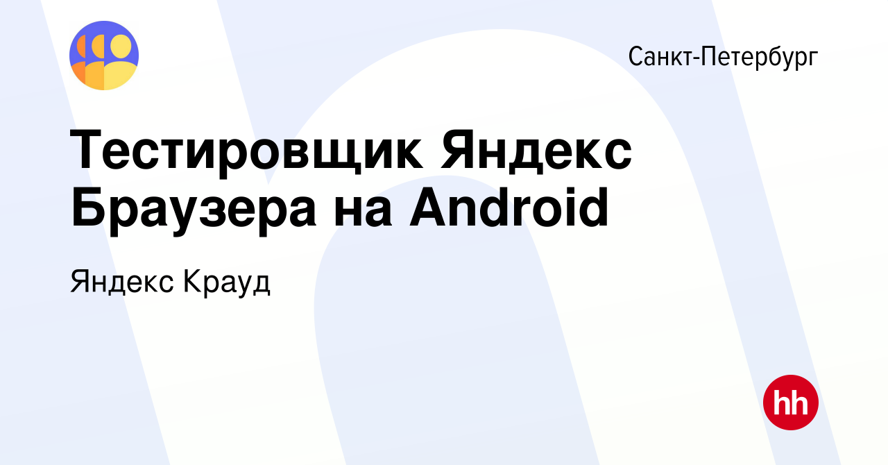 Вакансия Тестировщик Яндекс Браузера на Android в Санкт-Петербурге, работа  в компании Яндекс Крауд (вакансия в архиве c 25 мая 2023)