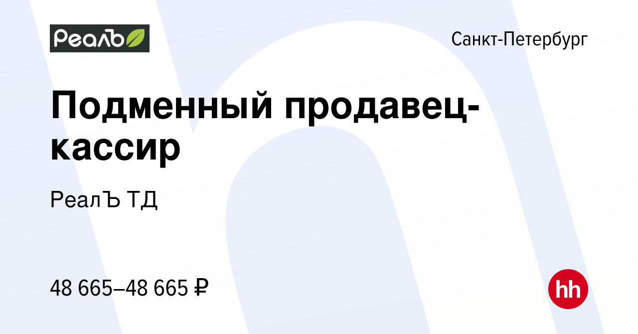 Вакансия Подменный продавец-кассир в Санкт-Петербурге, работа в компании  РеалЪ ТД (вакансия в архиве c 16 августа 2023)