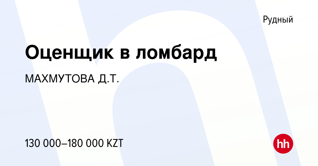 Вакансия Оценщик в ломбард в Рудном, работа в компании МАХМУТОВА Д.Т.  (вакансия в архиве c 17 июня 2023)