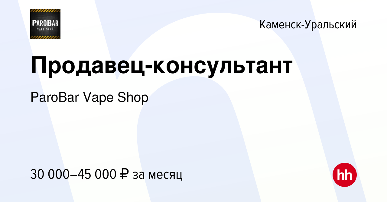 Вакансия Продавец-консультант в Каменск-Уральском, работа в компании  ParoBar Vape Shop (вакансия в архиве c 17 июня 2023)