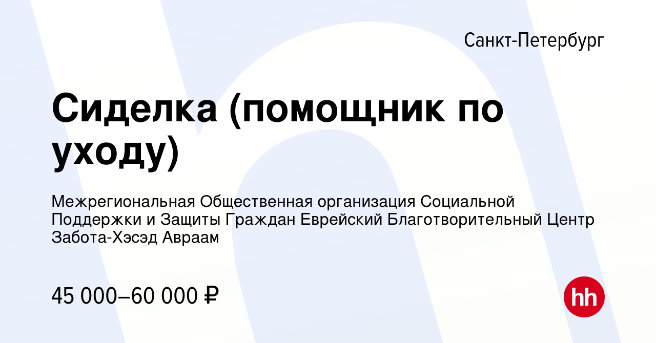 Вакансия Сиделка (помощник по уходу) в Санкт-Петербурге, работа в компании  Межрегиональная Общественная организация Социальной Поддержки и Защиты  Граждан Еврейский Благотворительный Центр Забота-Хэсэд Авраам (вакансия в  архиве c 17 июня 2023)