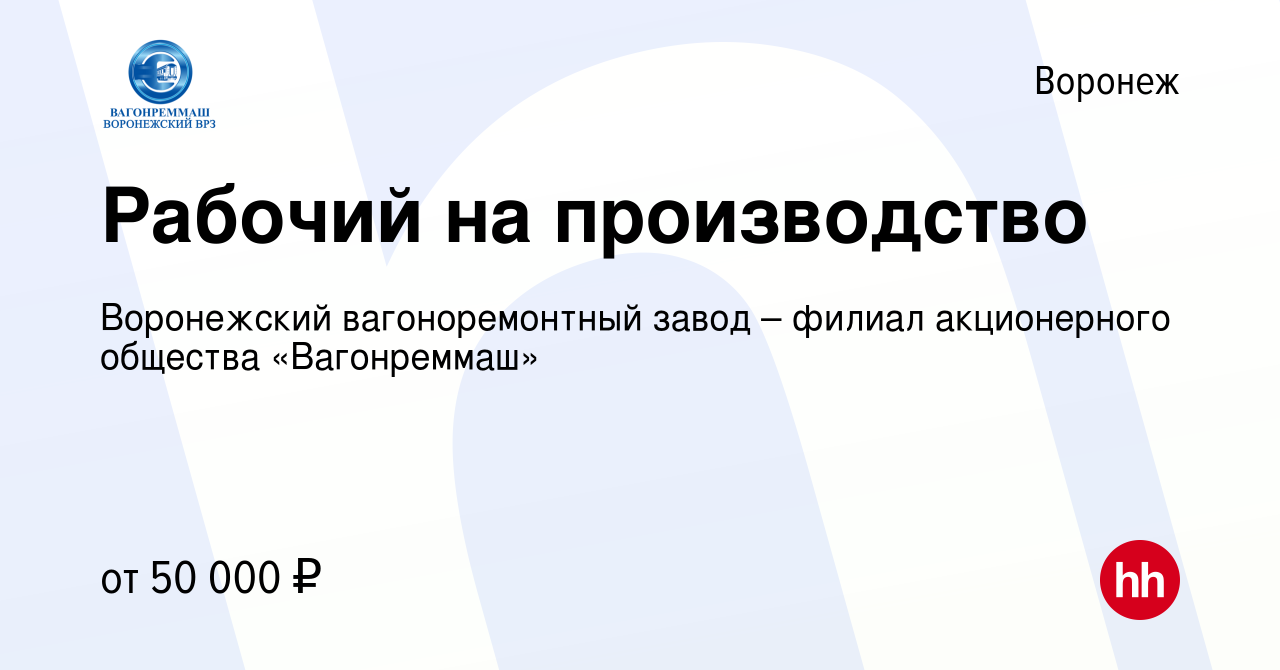 Вакансия Рабочий на производство в Воронеже, работа в компании Воронежский  вагоноремонтный завод – филиал акционерного общества «Вагонреммаш»  (вакансия в архиве c 17 июня 2023)