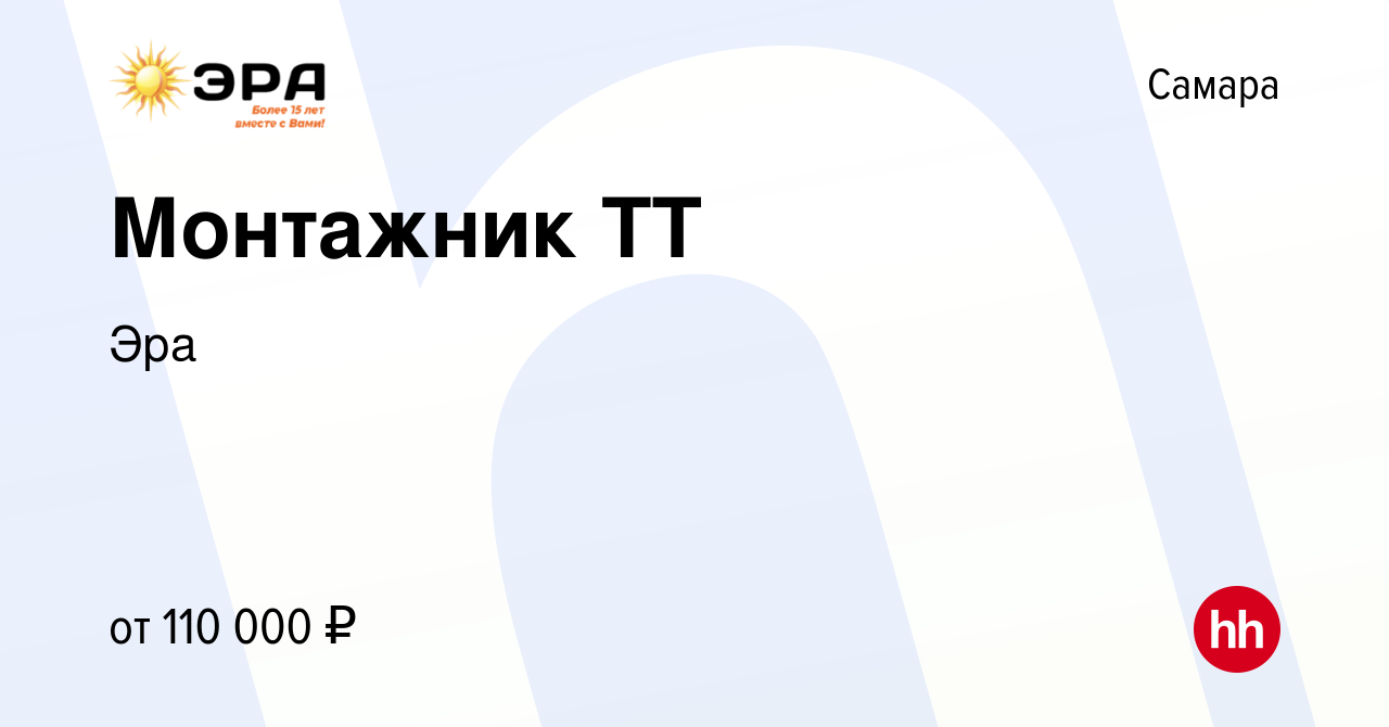 Вакансия Монтажник ТТ в Самаре, работа в компании Эра (вакансия в архиве c  17 июня 2023)