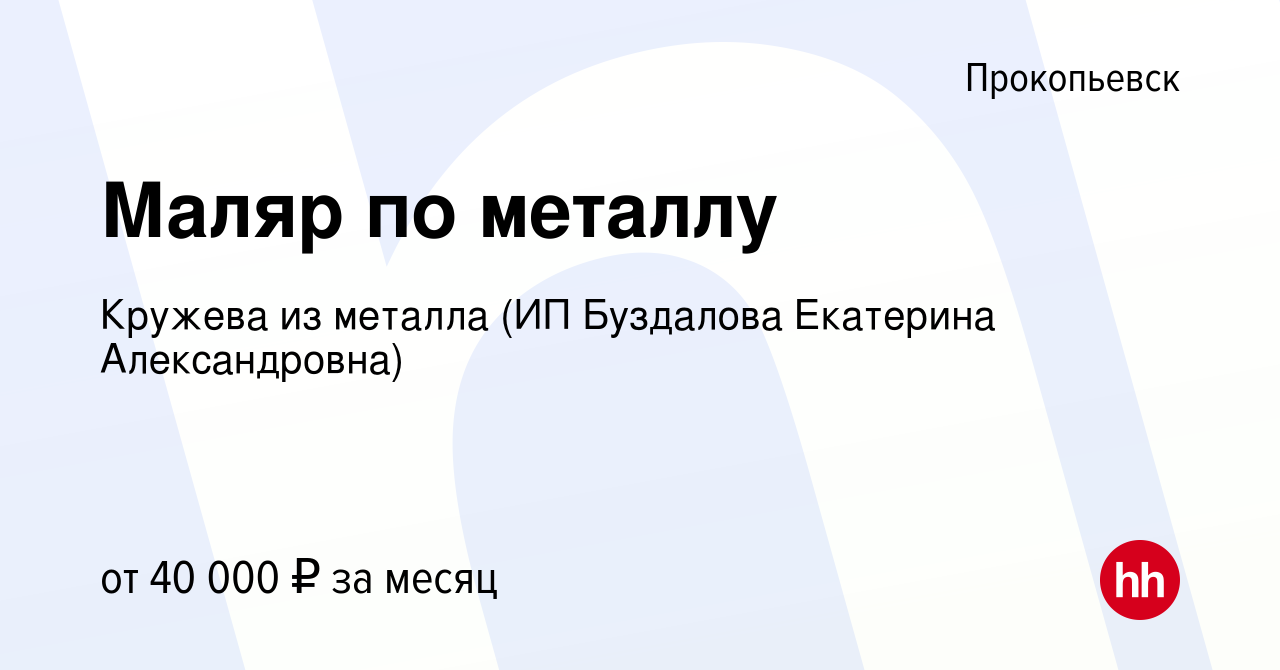 Вакансия Маляр по металлу в Прокопьевске, работа в компании Кружева из  металла (ИП Буздалова Екатерина Александровна) (вакансия в архиве c 17 июня  2023)