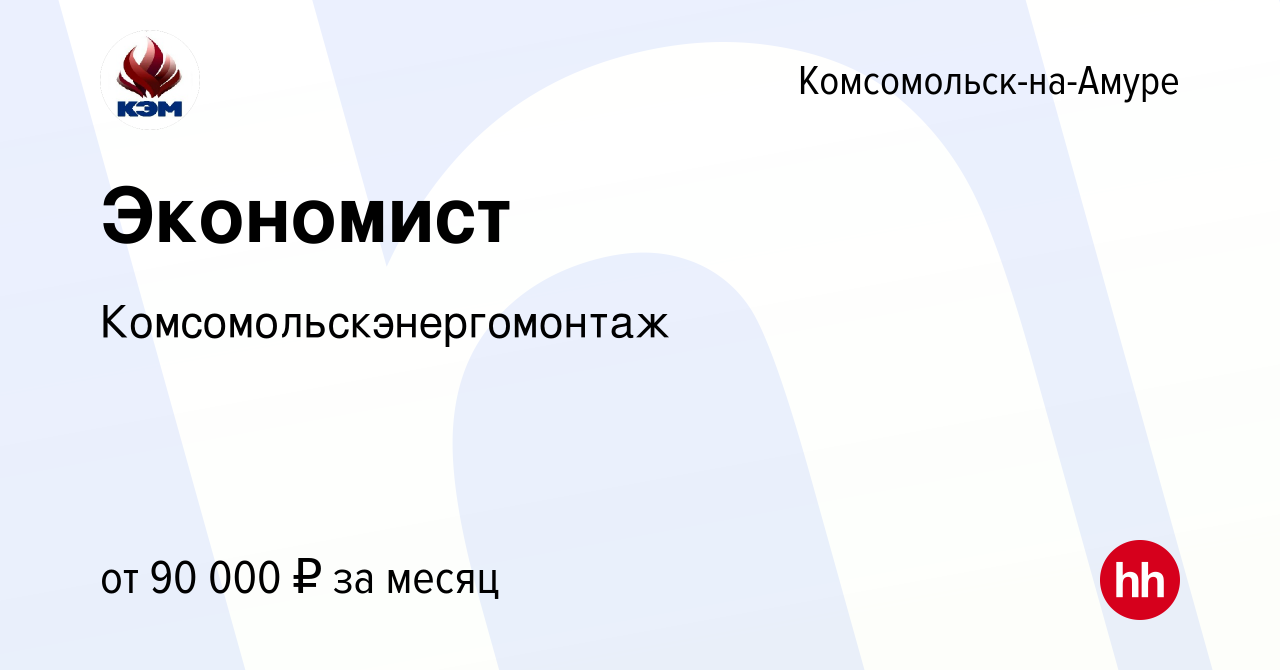 Вакансия Экономист в Комсомольске-на-Амуре, работа в компании  Комсомольскэнергомонтаж (вакансия в архиве c 21 июня 2023)