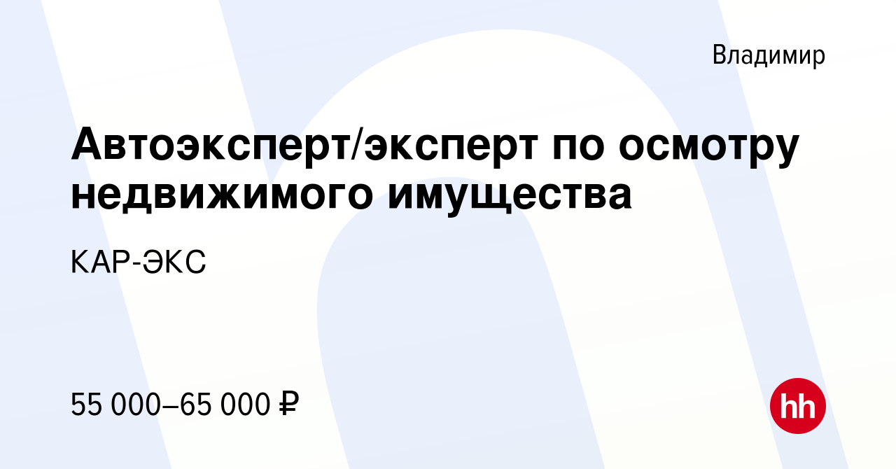 Вакансия Автоэксперт/эксперт по осмотру недвижимого имущества во Владимире,  работа в компании КАР-ЭКС (вакансия в архиве c 17 июня 2023)