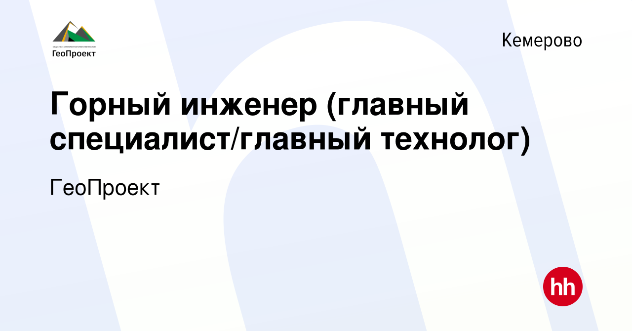 Вакансия Горный инженер (главный специалист/главный технолог) в Кемерове,  работа в компании ГеоПроект (вакансия в архиве c 17 июня 2023)