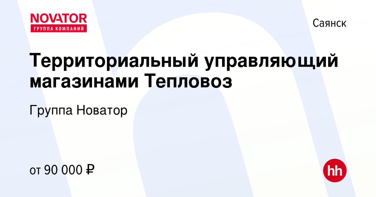 Вакансия Территориальный управляющий магазинами Тепловоз в Саянске, работа  в компании Группа Новатор (вакансия в архиве c 29 мая 2023)