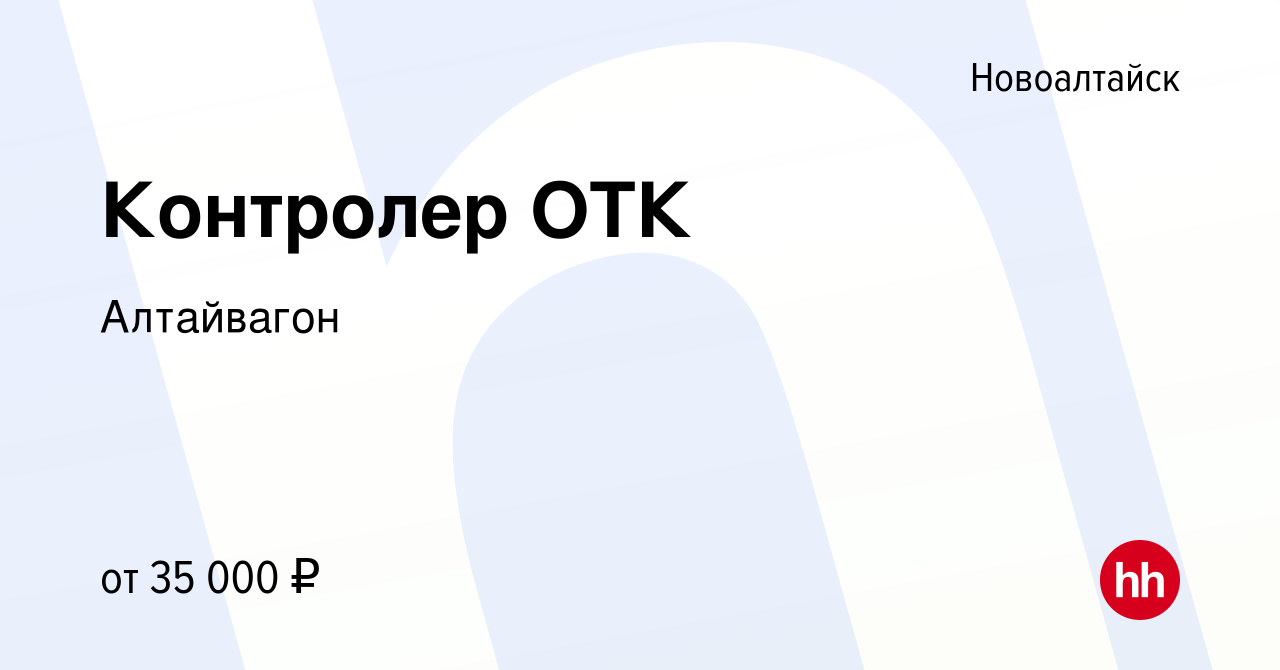 Вакансия Контролер ОТК в Новоалтайске, работа в компании Алтайвагон  (вакансия в архиве c 26 июня 2023)