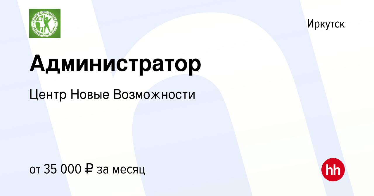 Вакансия Администратор в Иркутске, работа в компании Центр Новые  Возможности (вакансия в архиве c 25 июля 2023)