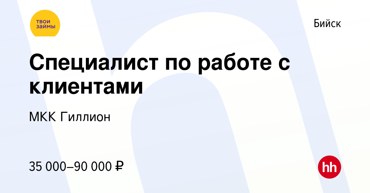 Вакансия Специалист по работе с клиентами в Бийске, работа в компании МКК  Гиллион (вакансия в архиве c 15 сентября 2023)