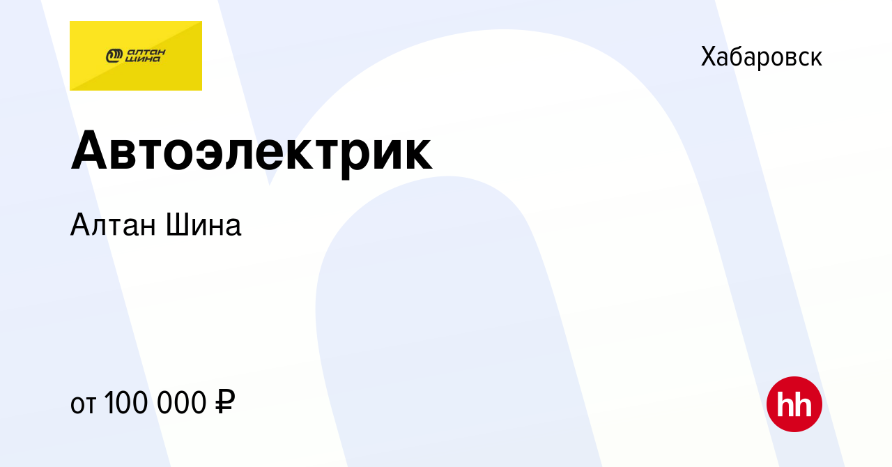 Вакансия Автоэлектрик в Хабаровске, работа в компании Алтан Шина