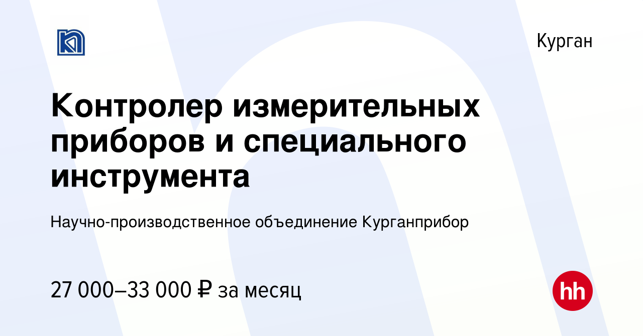 Вакансия Контролер измерительных приборов и специального инструмента в  Кургане, работа в компании Научно-производственное объединение Курганприбор  (вакансия в архиве c 27 сентября 2023)