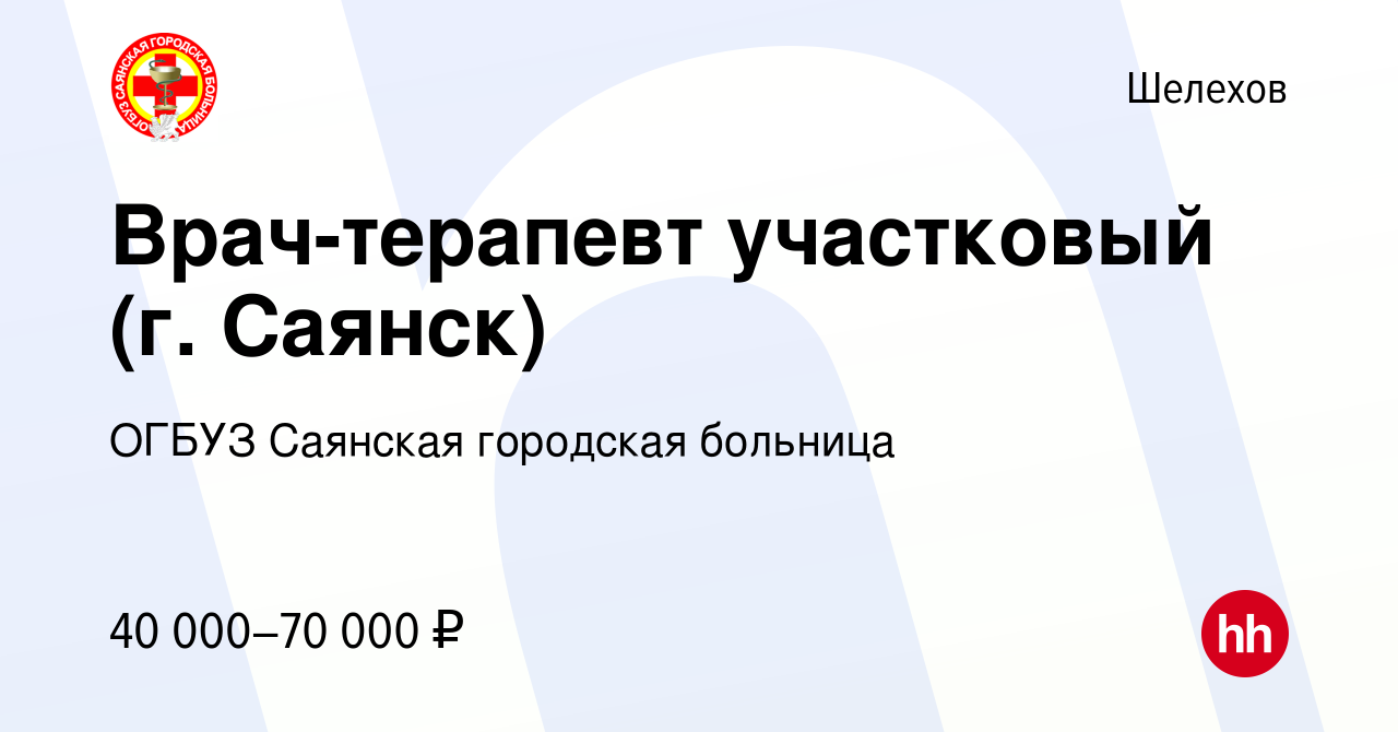 Вакансия Врач-терапевт участковый (г. Саянск) в Шелехове, работа в компании  ОГБУЗ Саянская городская больница (вакансия в архиве c 15 июля 2023)