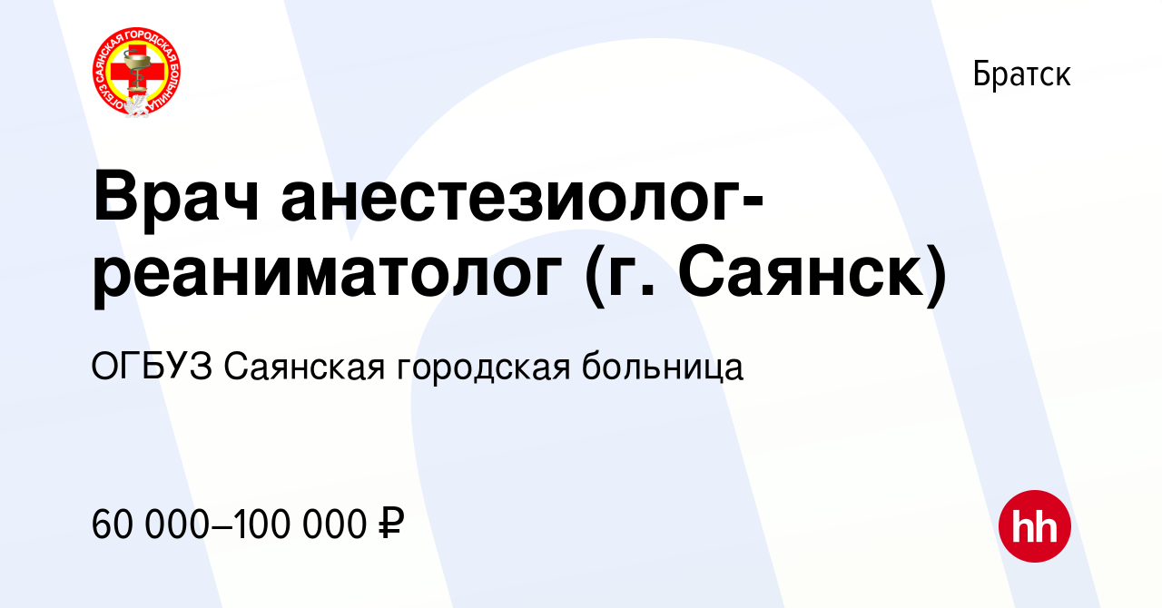 Вакансия Врач анестезиолог-реаниматолог (г. Саянск) в Братске, работа в  компании ОГБУЗ Саянская городская больница (вакансия в архиве c 15 июля  2023)