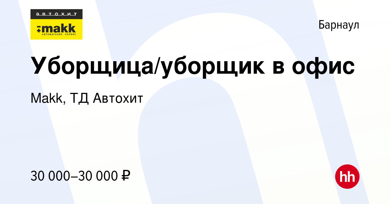 Вакансия Уборщица/уборщик в офис в Барнауле, работа в компании Makk, ТД  Автохит (вакансия в архиве c 31 октября 2023)