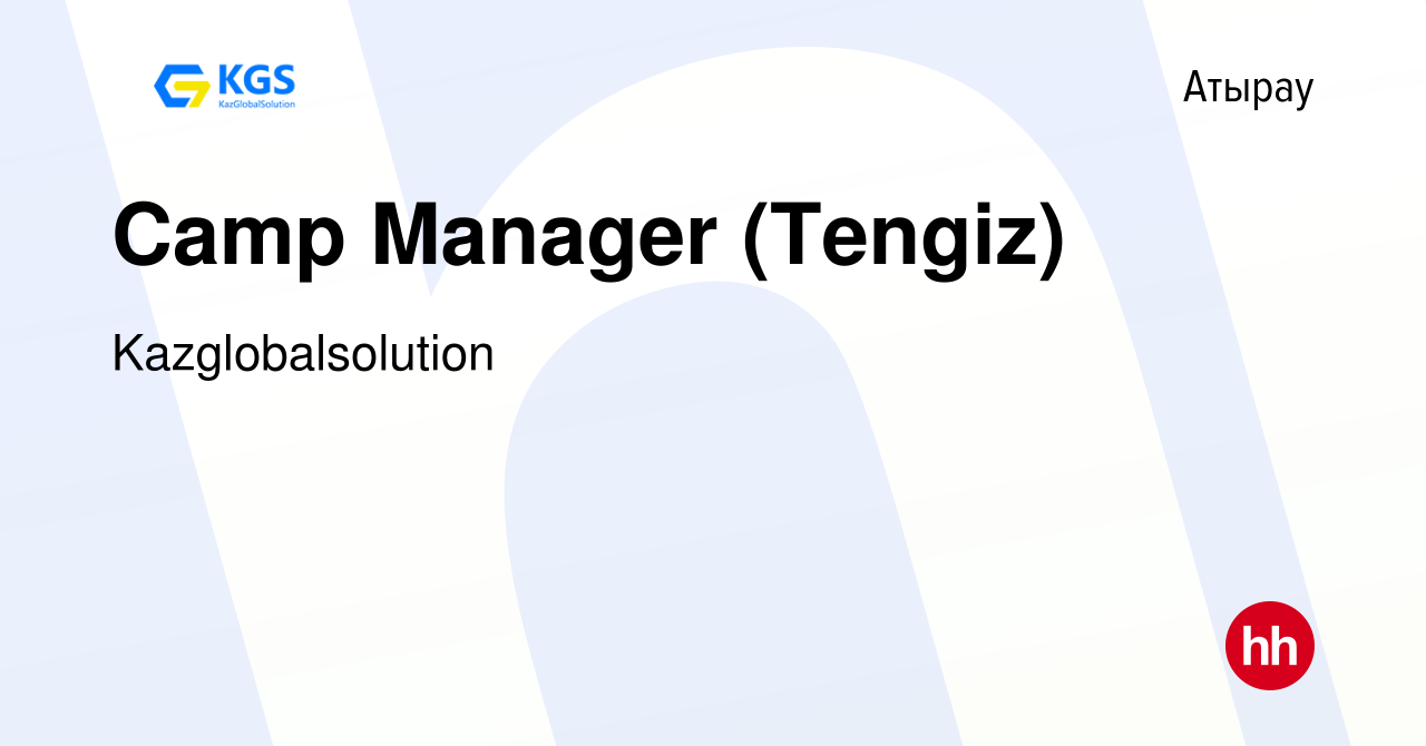 Вакансия Camp Manager (Tengiz) в Атырау, работа в компании  Kazglobalsolution (вакансия в архиве c 17 июля 2023)