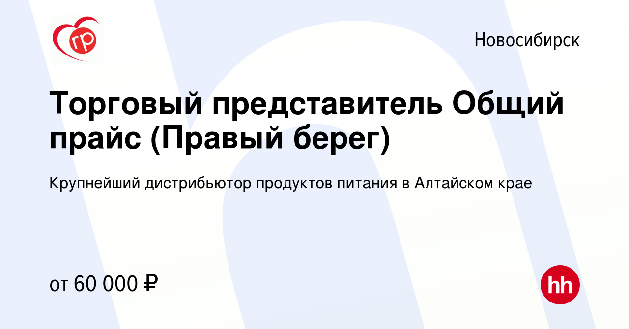 Вакансия Торговый представитель Общий прайс (Правый берег) в Новосибирске,  работа в компании Крупнейший дистрибьютор продуктов питания в Алтайском  крае (вакансия в архиве c 26 ноября 2023)