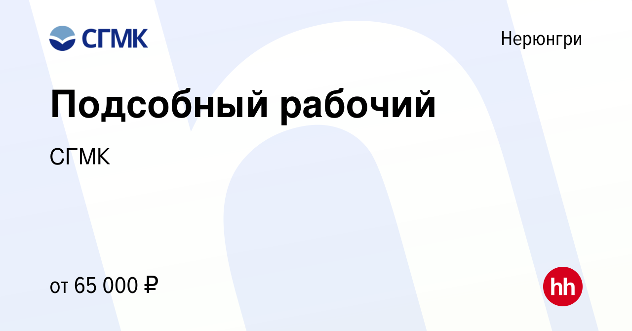 Вакансия Подсобный рабочий в Нерюнгри, работа в компании СГМК (вакансия в  архиве c 15 августа 2023)