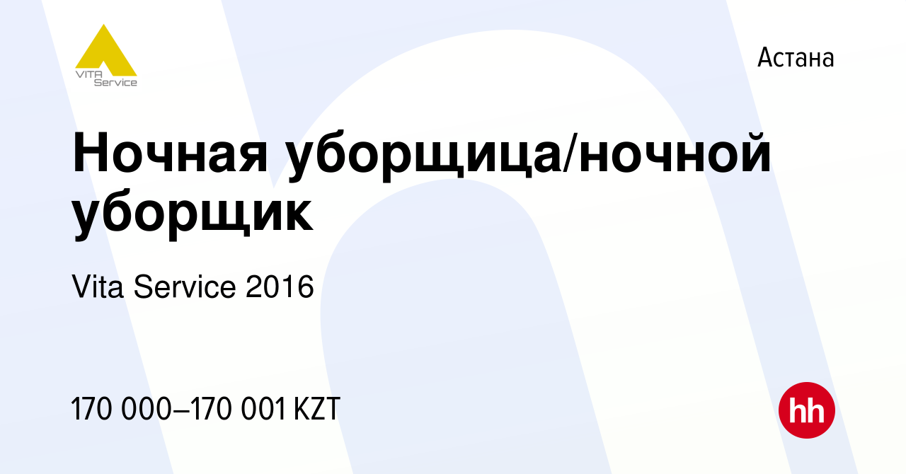 Вакансия Ночная уборщица/ночной уборщик в Астане, работа в компании Vita  Service 2016 (вакансия в архиве c 18 июля 2023)