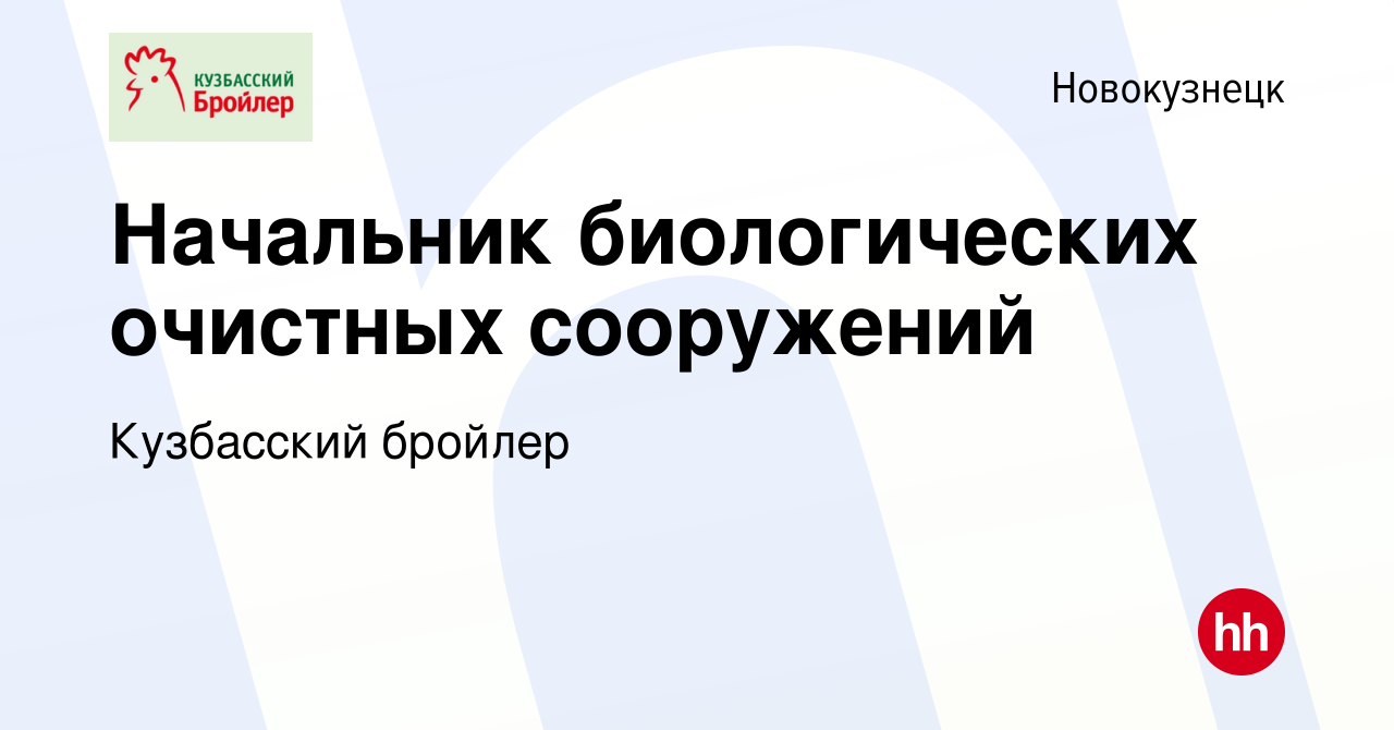 Вакансия Начальник биологических очистных сооружений в Новокузнецке, работа  в компании Кузбасский бройлер