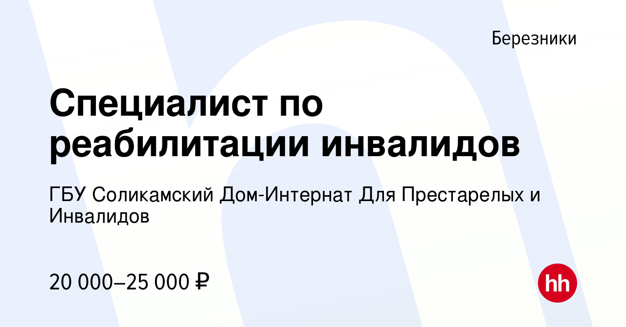 Вакансия Специалист по реабилитации инвалидов в Березниках, работа в  компании ГБУ Соликамский Дом-Интернат Для Престарелых и Инвалидов (вакансия  в архиве c 27 июня 2023)