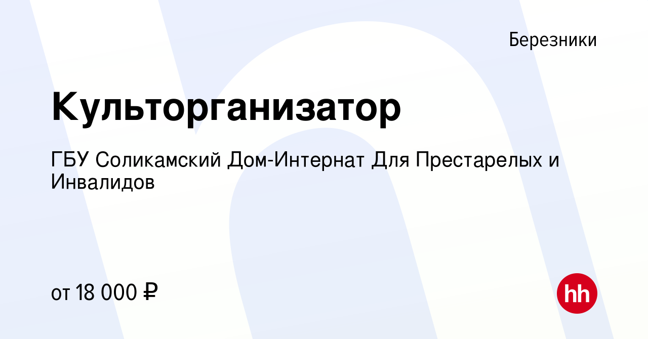 Вакансия Культорганизатор в Березниках, работа в компании ГБУ Соликамский  Дом-Интернат Для Престарелых и Инвалидов (вакансия в архиве c 26 августа  2023)