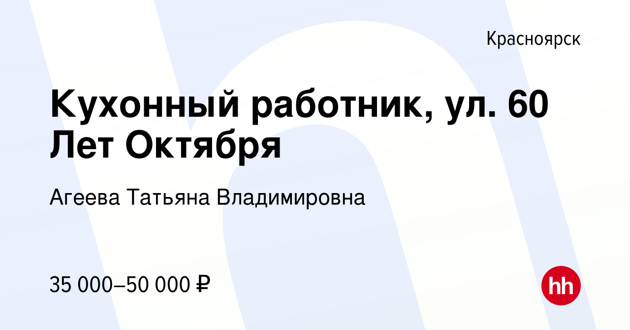 Вакансия Кухонный работник, ул. 60 Лет Октября в Красноярске, работа в  компании Агеева Татьяна Владимировна (вакансия в архиве c 7 декабря 2023)