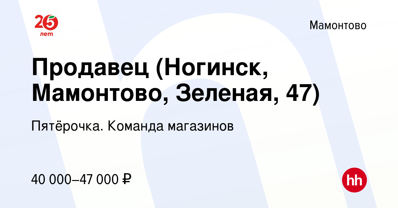 Вакансия Продавец (Ногинск, Мамонтово, Зеленая, 47) в Мамонтове, работа в  компании Пятёрочка. Команда магазинов (вакансия в архиве c 17 июня 2023)