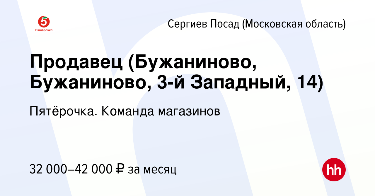 Вакансия Продавец (Бужаниново, Бужаниново, 3-й Западный, 14) в Сергиев  Посаде, работа в компании Пятёрочка. Команда магазинов (вакансия в архиве c  13 августа 2023)