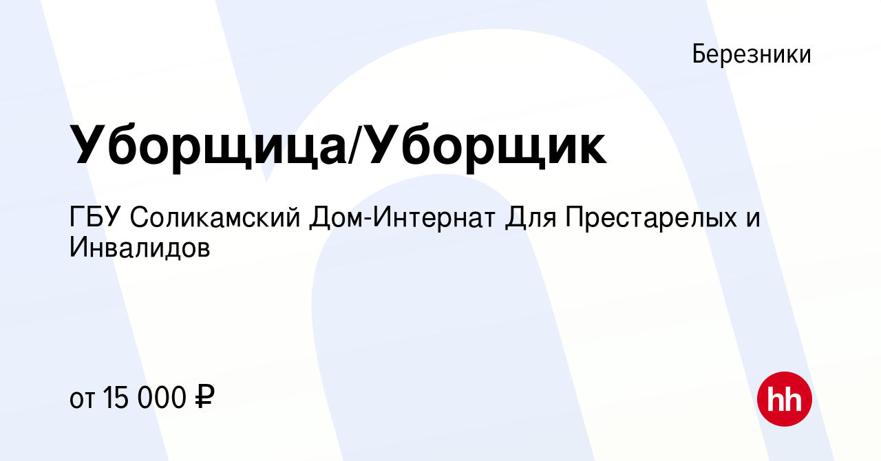 Вакансия Уборщица/Уборщик в Березниках, работа в компании ГБУ Соликамский  Дом-Интернат Для Престарелых и Инвалидов (вакансия в архиве c 12 июля 2023)